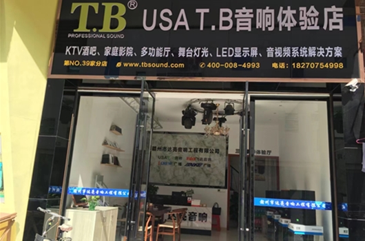 赣州达亮音响工程有限公司