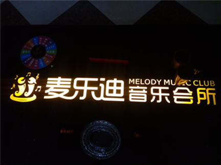 麦乐迪音乐会所