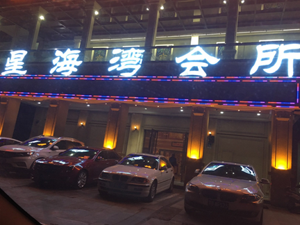 星海湾会所