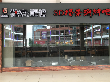 独家记忆3D场景刷烤吧